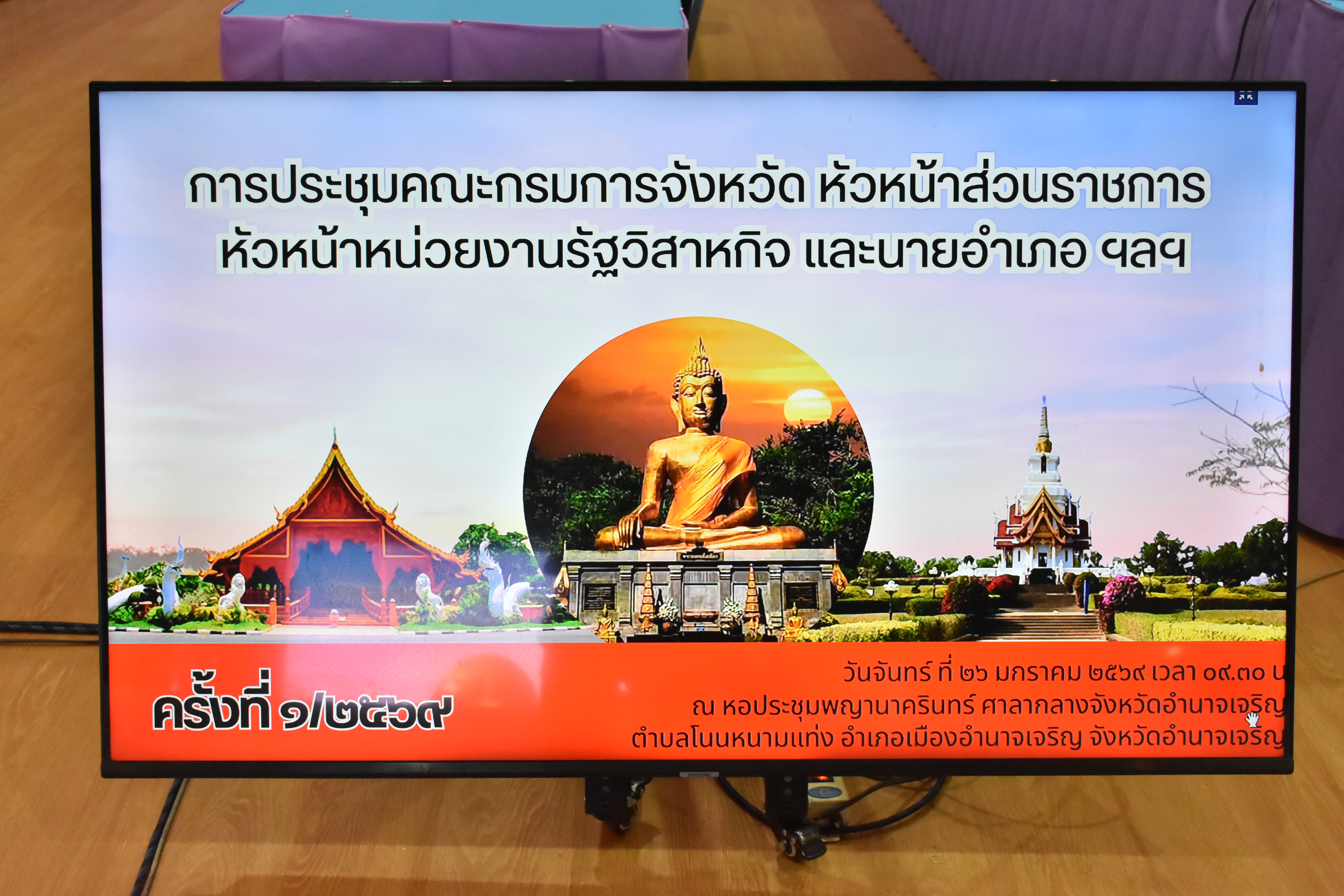 title - ส.ป.ก.อำนาจเจริญ ร่วมประชุมคณะกรมการจังหวัด หัวหน้าส่วนราชการ หัวหน้าหน่วยงานรัฐวิสาหกิจ และนายอำเภอ ครั้งที่ 1/2569